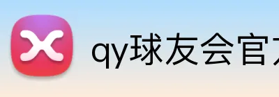 qy球友会官方网站 logo
